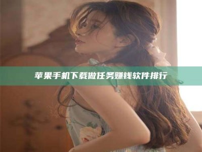 栖霞苹果手机下载做任务赚钱软件排行