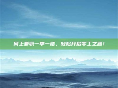 栖霞网上兼职一单一结，轻松开启零工之路！