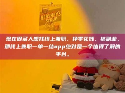 栖霞现在很多人想找线上兼职、挣零花钱、搞副业，那线上兼职一单一结app绝对是一个值得了解的平台。