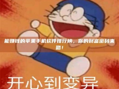 栖霞能赚钱的苹果手机软件排行榜，你的财富密码来咯！