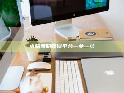 栖霞电脑兼职赚钱平台一单一结