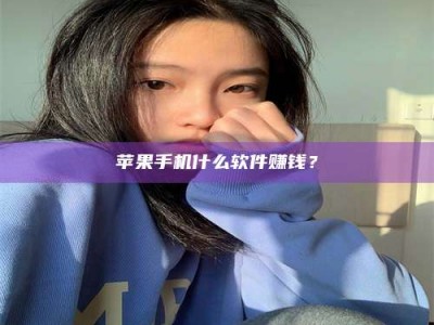 栖霞苹果手机什么软件赚钱？
