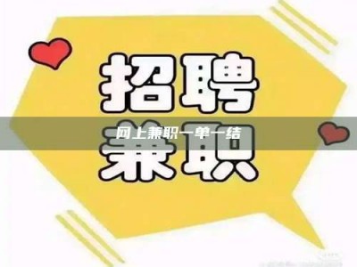 栖霞网上兼职一单一结