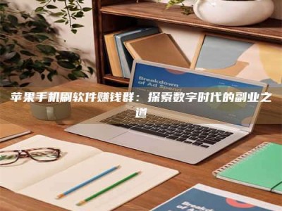 栖霞苹果手机刷软件赚钱群：探索数字时代的副业之道