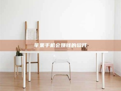 栖霞苹果手机会赚钱的软件