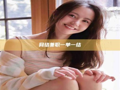栖霞网络兼职一单一结