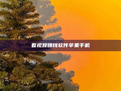 栖霞看视频赚钱软件苹果手机