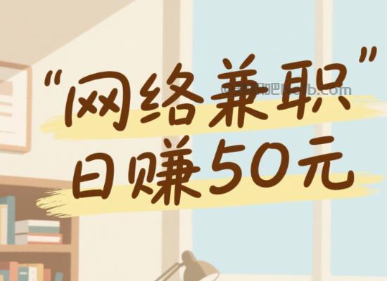 栖霞线上居家工作适合找哪些兼职 第1张